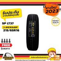 DUNLOP ยางรถยนต์ 215/65R16 SPLT37 ยางราคาถูก   จำนวน 1 เส้น ยางใหม่ปี 2023  แถมฟรี จุ๊บลมยาง 1 ชิ้น