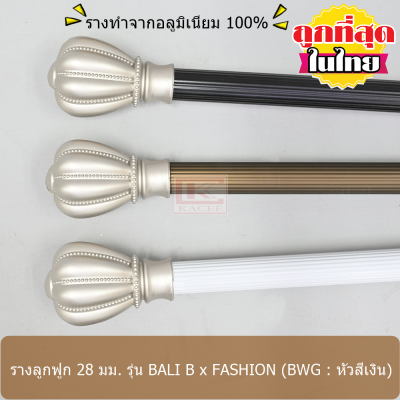 ราวผ้าม่าน 28 มม. รางลูกฟูกอลูมิเนียม รุ่น BALI B x FASHION สีเงิน (BWG02-FS...)