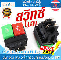 sw.4ขา มีปุ่ม ON-OFF 220V