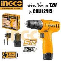 INGCO  สว่าน ไร้สาย 12V รุ่น CDLI12415  รวมแบตเตอรี่และที่ชาร์จ ประกันศูนย์ 2 ปี