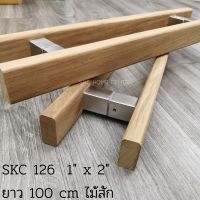 มือจับประตู ไม้สัก ไม้จริง SKC 126 - 100 CM 2"x1" DOOR HANDLE TEAK WOOD ขนาด 2"x1"  ไม้สัก ไม้โอ๊ค ไม้แอช ไม้มะค่า ไม้วอลนัท