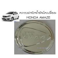 ครอบฝาถังน้ำมันโครเมี่ยม ฮอนด้า อเมจ HONDA AMAZE (AO)