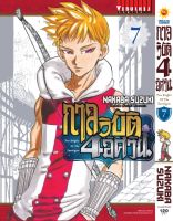 กาลวิบัติ 4 อัศวิน เล่ม 7