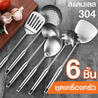 เครื่องครัวสแตนเลส ตะหลิวสแตนเลส304กระบวยในครัวเรือน ชุดเครื่องครัว ตะหลิว กระชอนทัพพี ตะหลิวมีร ช้อนข้าว กระบวยลวกสุกี้ กระบวกตักซุป