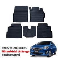 โปรดี พรมยางปูพื้นรถยนต์ กันน้ำ MITSUBISHI ATTRAGE ผ้ายางรถยนต์เข้ารูป พรมยางรถยนต์ พรมรองพื้นรถยนต์ พรมรถยนต์ ยางปูพื้นรถยนต์ ถูก++ พรมปูรถ พรมปูพื้นรถ ถาดท้ายรถ พรมกระดุม