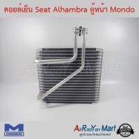 คอยล์เย็น Seat Alhambra ตู้หน้า Mondo เซียท อาฮัมบรา / โฟล์ค ชาราน #ตู้แอร์ #คอยเย็น