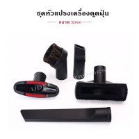 หัวแปรงเครื่องดูดฝุ่น ท่อดูดฝุ่น ขนาด 32mm ใช้กับรุ่นทั่วไป อุปกรณ์​เสริม​เครื่องดูด​ฝุ่น​