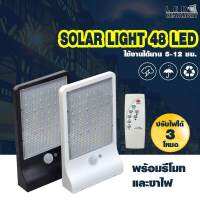 LEDHEADLIGHT W731 ไฟโซลาเซลล์ติดผนัง 48 LED ปรับได้ 3 โหมด แบบ SENSOR MOTION จับความเคลื่อนไหว WALL SOLAR LIGHT