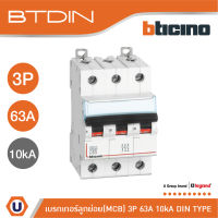 BTicino เซอร์กิตเบรกเกอร์ (MCB) เบรกเกอร์ ชนิด 3โพล 63 แอมป์ 10kA BTDIN Breaker (MCB) 3P,63A 10kA รุ่น FH83C63 | Ucanbuys