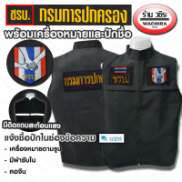 เสื้อกั๊กดำ ชรบ. คอจีน พร้อมเครื่องหมาย (ปักชื่อฟรี)