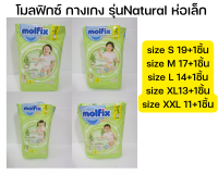 แพมเพิสเด็กแบบกางเกง โมลฟิกซ์ รุ่นเนเชอรัล (สีเขียว-ห่อเล็ก) Molfix Natural Pants