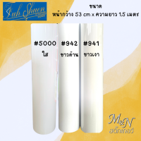 สติ๊กเกอร์พีวีซี. สีขาวเงา รหัส #941 สีขาวด้าน  รหัส #942 ใส รหัส #5000 ขนาดหน้ากว้าง 53 เซนติเมตร x ยาว 1.5 เมตร  ยี่ห้อฟู่ซุ่น Sticker PVC