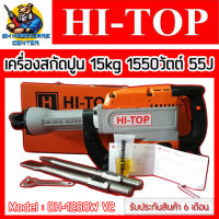 เครื่องสกัดไฟฟ้า แย๊กปูน ขนาด 15กิโล แรงกระแทก 55J กำลัง 1550วัตต์ HI-TOP รุ่น DH-1280W V2 (รับประกัน 6เดือน)