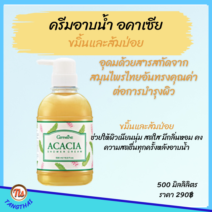 กิฟฟารีน-ส่งฟรี-เจลอาบน้ำ-ขมิ้น-ส้มป่อย-อคาเซีย-ชาวเวอร์ครีม-ครีมอาบน้ำ-ผสมขมิ้นชัน-ครีมอาบน้ำ-สบู่เหลว-สบู่-ผด-ผื่น-คัน-giffarine