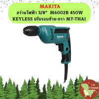 Makita สว่านไฟฟ้า 3/8"  M6002B 450W KEYLESS ปรับรอบซ้าย-ขวา MT-THAI #NT  ถูกที่สุด