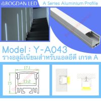 รางไฟอลูมิเนียมพร้อมฝาปิด , Y-A043 Aluminium Profile รางสำหรับแอลอีดี ความยาว 1 เมตร สำหรับตกแต่งเพื่อความสวยงาม