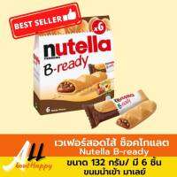 Nutella B-ready เวเฟอร์อบกรอบสอดไส้ช็อคโกแลต ขนาด132g/มี 6 ชิ้น เวเฟอร์สอดใส้นูเทลล่า บีเรดดี้ ขนม ช็อคโกแลตฮาเซลนัท ของทานเล่นจากมาเลยเซีย อร่อย รับประกัน Allabouthappy