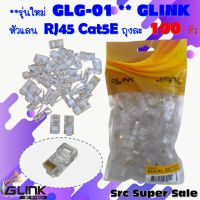 **รุ่นใหม่ GLG-01 ** GLINK หัวแลน RJ45 Cat5E ถุงละ 100 หัว