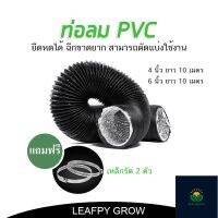 ท่อลม ขนาด 4 นิ้ว 6 นิ้ว ยาว 10 เมตร หุ้ม PVC สีดำ