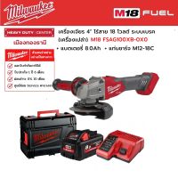 Milwaukee - M18 FSAG100XB-0X0 เครื่องเจียร 4" ไร้สาย 18 โวลต์ ระบบเบรค พร้อมแบตเตอรี่ 8.0Ah และแท่นชาร์จ M12-18C