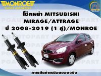 โช๊คหน้า MITSUBISHI  MIRAGE/ATTRAGE ปี 2008-2019 (1 คู่)/MONROE OESPECTRUM