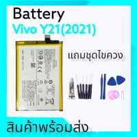 แบตเตอรี่วีโว่Y21(2021) ,Battery Vivo Y21 2021 แบตวีโว่Y21 2021 แบตเตอรี่ vivo y21(2021) สินค้าพร้อมส่ง แถมชุดไขควง+กาว