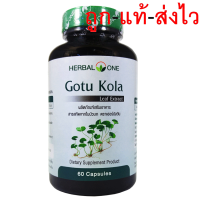 Herbal One Gotu Kola Centella ใบบัวบกสกัด 60 แคปซูล Capsules.