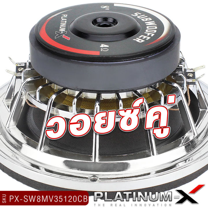 platinum-x-ซับวูฟเฟอร์-8นิ้ว-เหล็กหล่อ-วอยซ์คู่-แม่เหล็ก20มิล-เบสหนัก-ซับ-subwoofer-ลำโพงซับ-ลำโพง-ดอกซับ-เครื่องเสียงรถยนต์-35120
