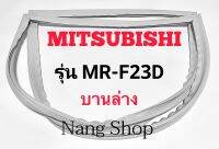 ขอบยางตู้เย็น Mitsubishi รุ่น MR-F23D (บานล่าง)