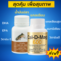 น้ำมันปลา แคลเซียม กิฟฟารีน ( Fish Oil 1,000 mg บรรจุ 50 เม็ด Cal-D-Mag 600 mg บรรจุ 60 เม็ด)