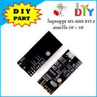 โมดูลบลูทูธ MX-MH8 BT 5.0 สเตอริโอ 5W + 5W Wireless Bluetooth Audio Receiver board