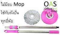 MOP Handle ไม้ม็อบ ถังปั่น สเตนเลสแท้ มาพร้อมผ้าไมโครไฟเบอร์ ใช้กับถังปั่นทุกยี่ห้อ