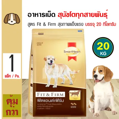 ส่งฟรี!!! Smartheart Gold Fit & Firm 20 Kg. อาหารสุนัข สูตรฟิตแอนด์เฟิร์ม สำหรับสุนัขโตทุกสายพันธุ์ (20 กิโลกรัม/กระสอบ)