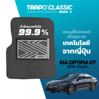 [สินค้า pre-order พร้อมจัดส่งภายใน 7-10 วัน] พรมปูพื้นรถยนต์ Trapo Classic Kia Optima GT (2016-ปัจจุบัน)