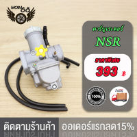 คาร์บู  NSR คาร์บูเรเตอร์ คาบูแดช  NSR A/NSR C/N-PRO/NSR(Type B) /NSR เกรดAAAคาบูเอ็นโปร คาร์บูเรเตอร์ คาร์บูเรเตอร์รุ่น คาบู คาร์บู