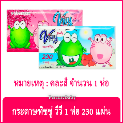 FernnyBaby วีวี่ Vivi Purify Solf กระดาษทิชชู่ 230 แผ่น วิวิ วีวี กระดาษเช็ดอเนกประสงค์ หนา กระดาษทิชชู่ นุ่มนวล สะอาด มีติดไว้ทุกบ้าน กระดาษชำระ แพค 230 แผ่น 1 ห่อ