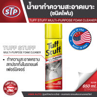 STP Tuff Stuff น้ำยาทำความสะอาดเบาะ ชนิดโฟม 650 มิลลิลิตร โฟมทำความสะอาดอเนกประสงค์ STP0003