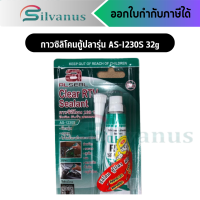 กาวซิลิโคนตู้ปลา รุ่น AS-1230S 32g. สีใส กาวซิลิโคน 100% ยึดติด กันรั่ว ซ่อมแซม ส่งเร็ว!!