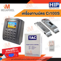 HIP Ci100S เครื่องบันทึกเวลาและล็อกประตูด้วยกลอนแม่เหล็ก(ทาบบัตรเปิดประตู) พร้อมชุดอุปกรณ์ควบคุมประตู แถมฟรี พวงกุญแจคีย์การ์ด 10 ชิ้น