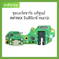 ชุดบอร์ดชาร์จ INFINIX อินฟินิกซ์ Hot12i ก้นชาร์จ INFINIX อินฟินิกซ์ Hot12i ของแท้ศูนย์ พร้อมส่งครับ สำหรับ เช่น อาการชาร์จไม่เข้า ไมค์เสีย