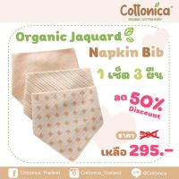 Organic Jaqurd Napkin Baby Bib 1เซท3ผืน ผ้ากันเปื้อนเด็กอ่อน ผ้ากันเปื้อน ผ้าพันคอเด็ก (100% Organic cotton)(I1047)