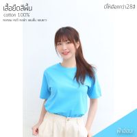 เสื้อยืดสีพื้น คอกลม แขนสั้น สีฟ้า ทรงตรง ใส่ได้ทั้งหญิง ชาย คอทตอน 100%