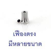 พีเนียน ใช้กับ ฮอ450 เฟืองตรง เฟืองมอเตอร์ Motor Pinion Gear