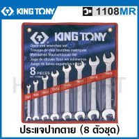 Kingtony ประแจปากตาย 8 ตัวชุด (มม.) รุ่น 1108MR ( 8 PC. Open End Wrench Set ) ชุดประแจ ปากตาย ประแจชุด