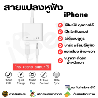 สายแปลงสำหรับ 2 in 1 Adapter iPhone Lightning to Lightning+3.5 AUX สามารถชาร์จ ใช้งานหูฟัง ไมค์ โทร คุยสาย พร้อมกันได้