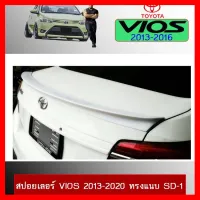 ? ราคาถูกที่สุด? สปอยเลอร์ Toyota Vios วีออส 2013-2020 ทรงแนบ SD-1 ##ตกแต่งรถยนต์ ยานยนต์ คิ้วฝากระโปรง เบ้ามือจับ ครอบไฟท้ายไฟหน้า หุ้มเบาะ หุ้มเกียร์ ม่านบังแดด พรมรถยนต์ แผ่นป้าย