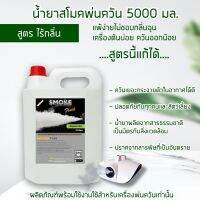 น้ำยาสโมค ทำควัน พ่นควัน ไร้กลิ่น ไร้สี 5000 มล หอมอ่อน ใช้กับ เครื่อง ทำควัน สโม๊ค สโมค ควัน ทุกรุ่น