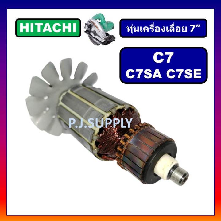 ทุ่น-c7-c7se-c7sa-hitachi-ทุ่นเครื่องเลื่อยวงเดือน-7-นิ้ว-ฮิตาชิ-ทุ่นเครื่องเลื่อย-7-ฮิตาชิ-ทุ่นฮิตาชิ-ทุ่น-hitachi