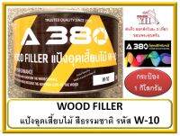 สี A380 แป้งอุดเสี้ยนไม้ (Wood Filler) รุ่น W10 สีธรรมชาติ ** มีให้เลือก ทินเนอร์ F1 และ W10 **