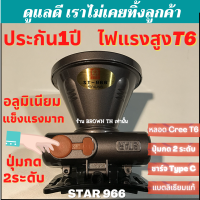 BROWN TH [รับประกัน1ปี] ไฟคาดหัวแรงสูง ปุ่มกด2ระดับ st966 หลอดLed T6 แบตลิเธียมแท้ ตัวไฟวัสดุโลหะแข็งแรง ไฟส่องกบ กรีดยาง ส่องสัตว์ ตราดาว star st-966